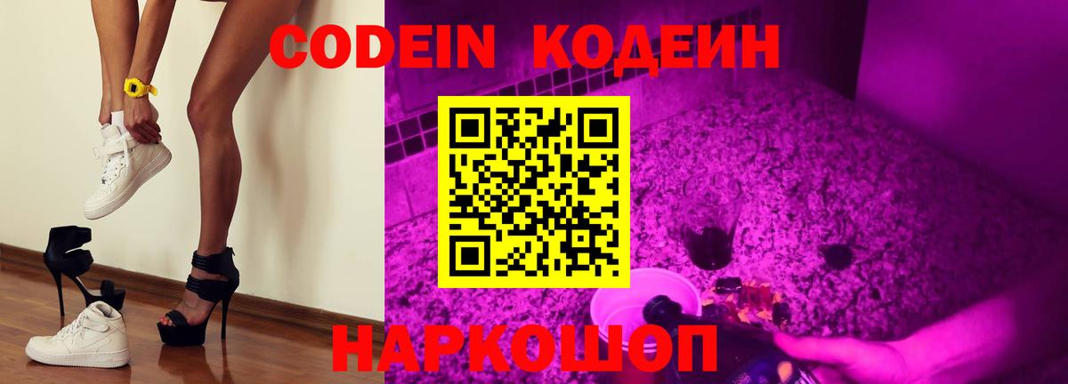 Кодеин напиток Lean (лин) Тимашёвск